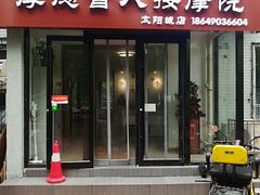 -厚德盲人按摩(太阳城店)