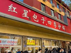 -石饮红星包子(中山路店)