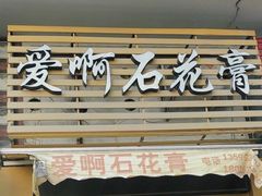 门面-爱啊石花膏