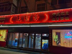 -麦盛斋糕点(北大街店)