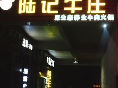 -陆记牛庄·碳锅龙虾烧烤(爱上花园店)