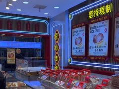 -楊記桃酥王(下马坊店)