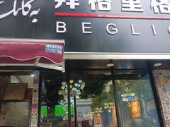 -欧提汗·新疆餐厅·清真(银都路店)