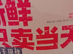 -红星前进面包牛奶公司(五道口购物中心店)