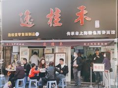 门面-逸桂禾面馆