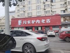 -闫家驴肉老店(华电一校店)