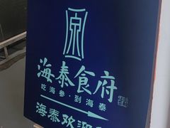 -海泰食府·新鲁菜·家宴(总部基地店)
