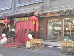 -红红烤鸭店(西单店)