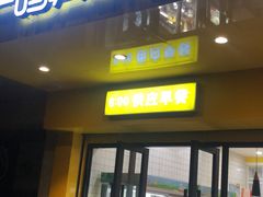 门面-一鸣真鲜奶吧(双菱路店)