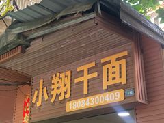 -小翔干面(西航店)