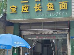-三百碗宝应长鱼面(板仓街店)