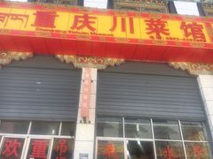 门面-重庆川菜馆