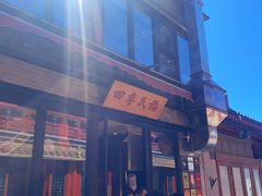 -四季民福烤鸭店(前门廊房二条店)