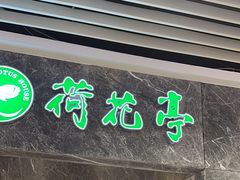 -荷花亭·湖北融合菜(十堰武商MALL店)