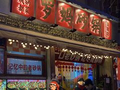 -罗妈砂锅(四川成都奎星楼店)