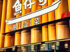 -广州保利时光里(建设大马路店)