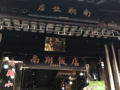 门面-南翔饭店