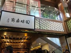 门面-绿波廊(豫园店)