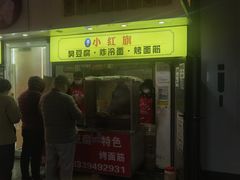 -小红旗臭豆腐炸冷面(万达店)