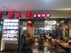 门面-哇蛙牛功夫面渝都料理(龙阳广场店)