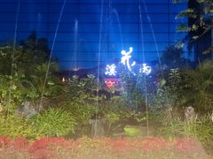 -花溪雨·森林餐厅(石基店)