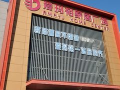 -爱玛裕家居购物广场