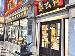 -缸鸭狗(天一广场店)