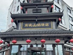 -高晓山馅饼店(牛庄百年店)