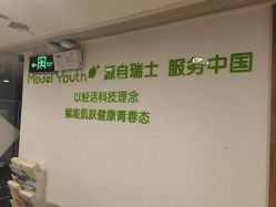 -塑青春&伊肤泉祛痘皮肤管理