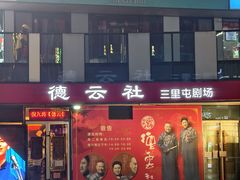 -德云社(三里屯店)