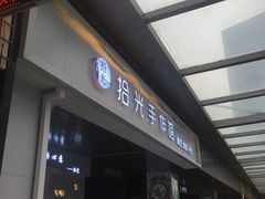 门面-拾光陶吧