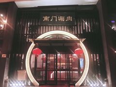 -南门涮肉(上海一店)