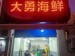 -大勇海鲜(叙康里店)