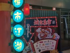 -CITY MART城市集市(中庚漫游城店)