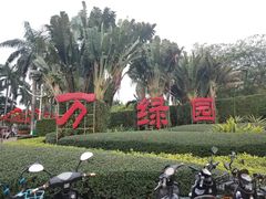 -万绿园