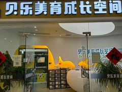 -贝乐少儿英语·全外教(滨江中心)