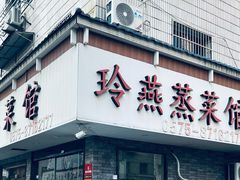 -玲燕蒸菜馆(江东路店)