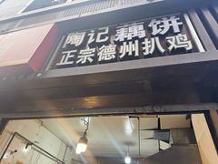 -陶记正宗德州扒鸡(科巷店)