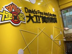 -大卫美术教育(中南路校区)