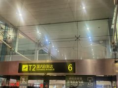 -重庆江北国际机场-T2航站楼