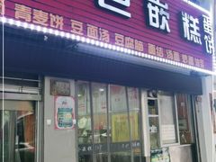 门面-温岭特色嵌糕(开元店)