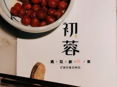 -初蓉丨遇见新川菜(亲贤街荣耀店)