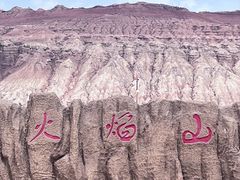 -火焰山景区(火焰山镇)