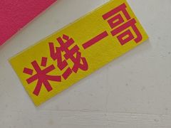 -铁锅哥米线