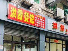 门面-洪霞餐馆