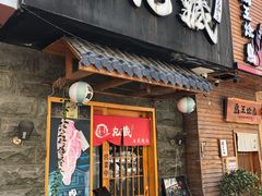 门面-丸藏和牛烧肉专门店(园区师惠坊店)