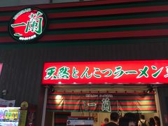 -一兰拉面(新宿中央东口店)