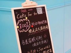 -Joy's Wish创意蛋糕定制&甜品台(乐虹坊精致生活广场店)