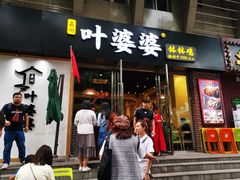 门面-嘉州叶婆婆钵钵鸡(建设路店)