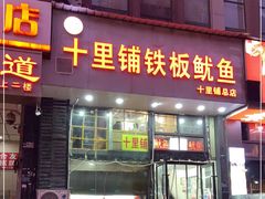 门面-十里铺铁板鱿鱼